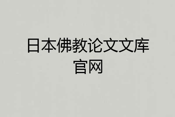 日本佛教论文文库官网