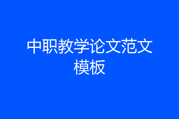中职教学论文范文模板