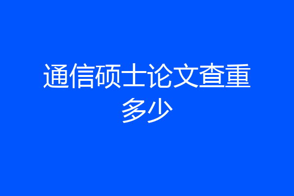 通信硕士论文查重多少