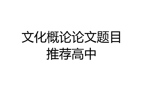 文化概论论文题目推荐高中