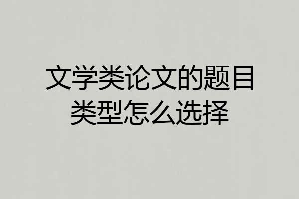 文学类论文的题目类型怎么选择