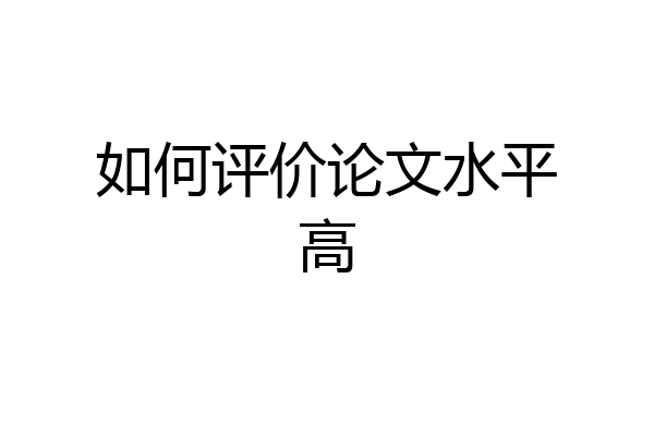 如何评价论文水平高