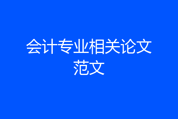 会计专业相关论文范文