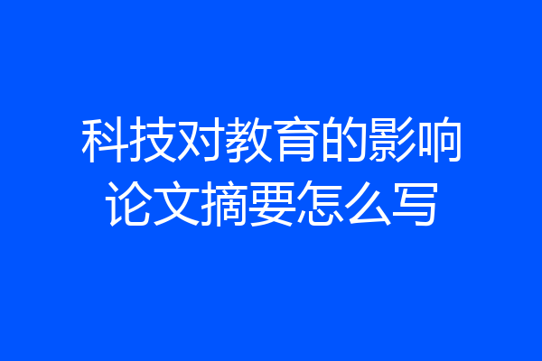 科技对教育的影响论文摘要怎么写
