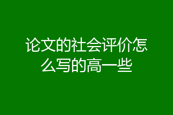 论文的社会评价怎么写的高一些