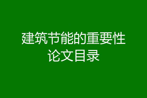 建筑节能的重要性论文目录