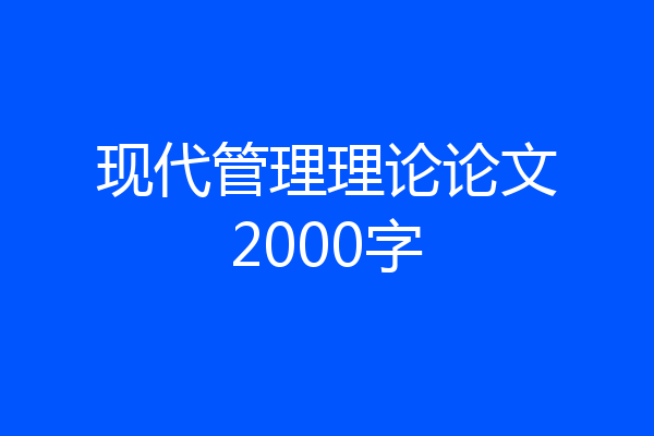 现代管理理论论文2000字