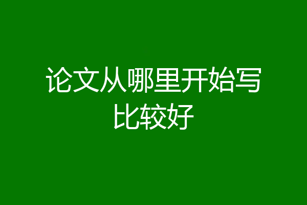 论文从哪里开始写比较好