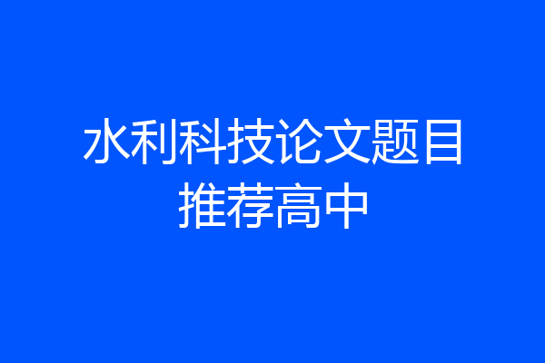 水利科技论文题目推荐高中