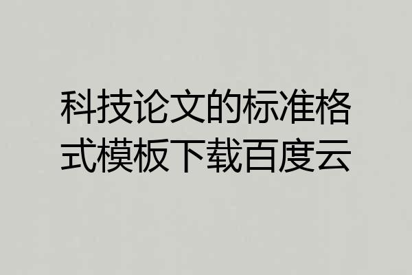 科技论文的标准格式模板下载百度云