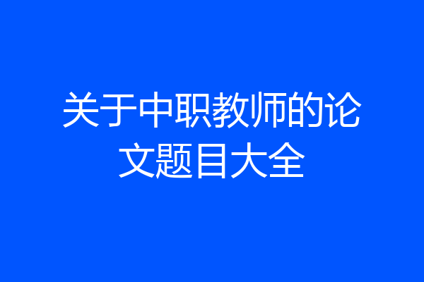 关于中职教师的论文题目大全