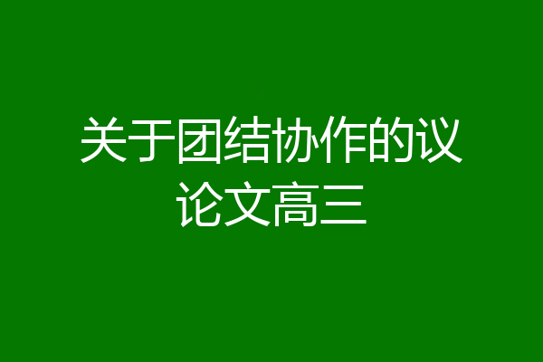 关于团结协作的议论文高三