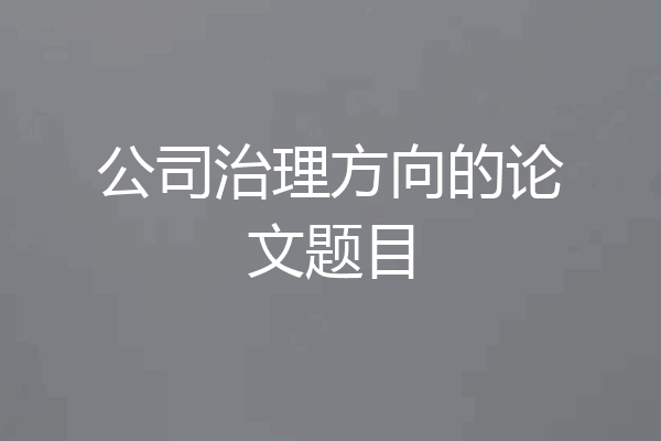 公司治理方向的论文题目