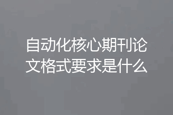 自动化核心期刊论文格式要求是什么