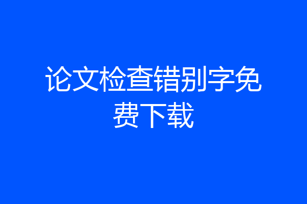 论文检查错别字免费下载