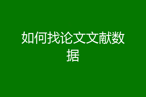 如何找论文文献数据
