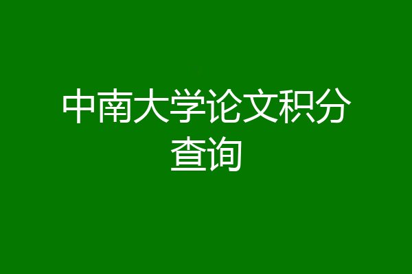 中南大学论文积分查询