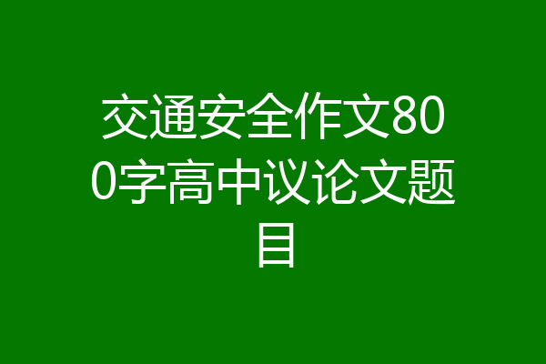 交通安全作文800字高中议论文题目