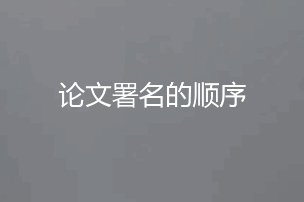 论文署名的顺序