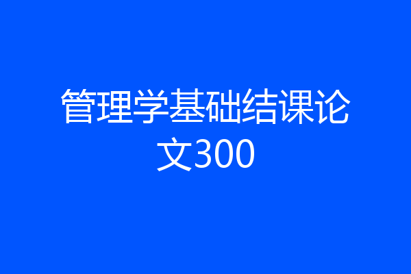 管理学基础结课论文300
