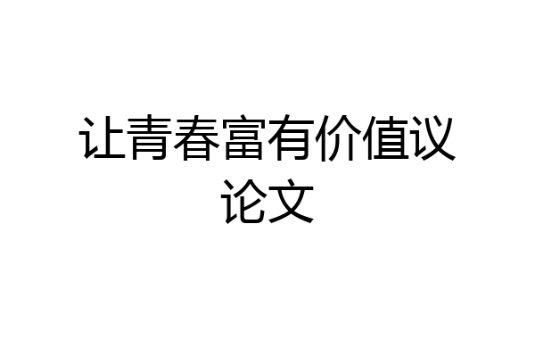 让青春富有价值议论文