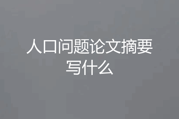 人口问题论文摘要写什么
