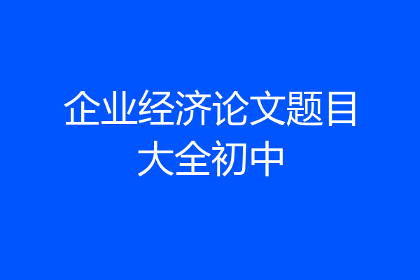 企业经济论文题目大全初中