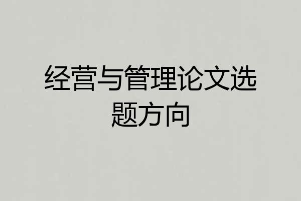 经营与管理论文选题方向