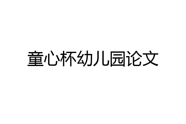 童心杯幼儿园论文