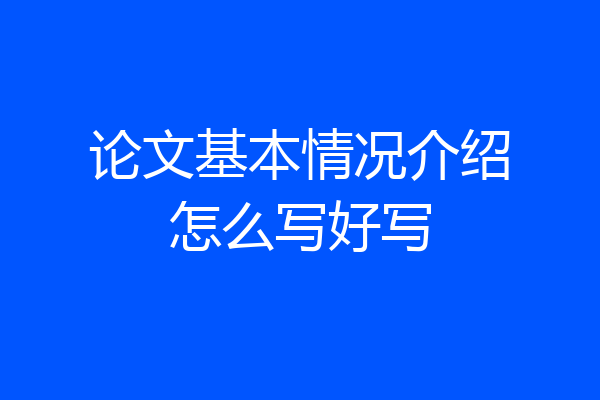 论文基本情况介绍怎么写好写