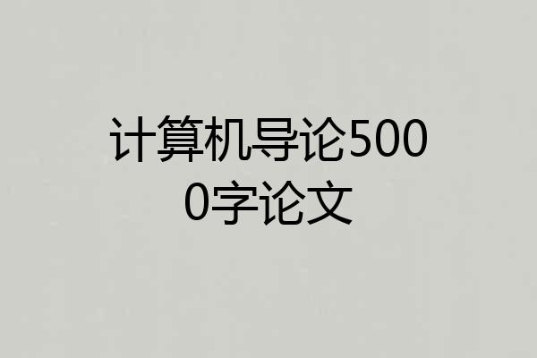 计算机导论5000字论文