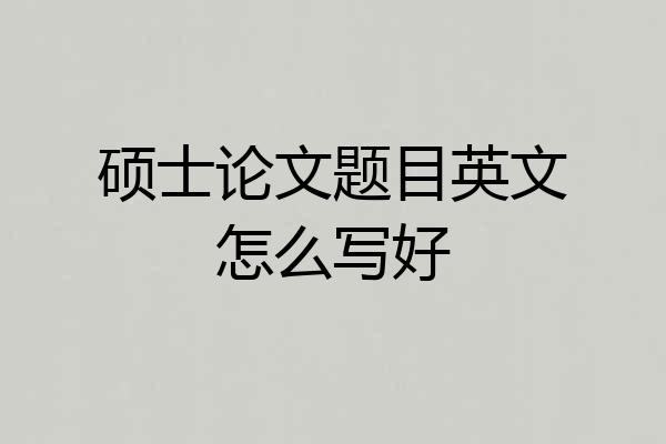 硕士论文题目英文怎么写好