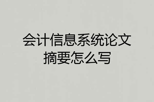 会计信息系统论文摘要怎么写