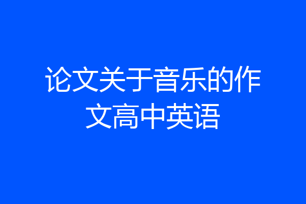 论文关于音乐的作文高中英语