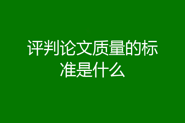 评判论文质量的标准是什么