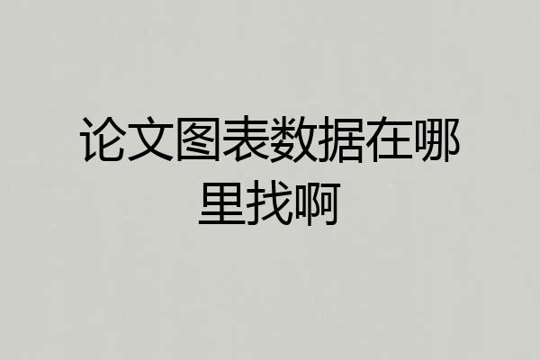 论文图表数据在哪里找啊