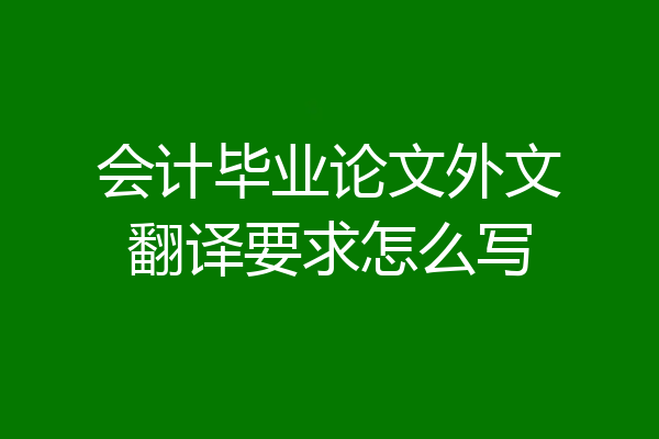 会计毕业论文外文翻译要求怎么写