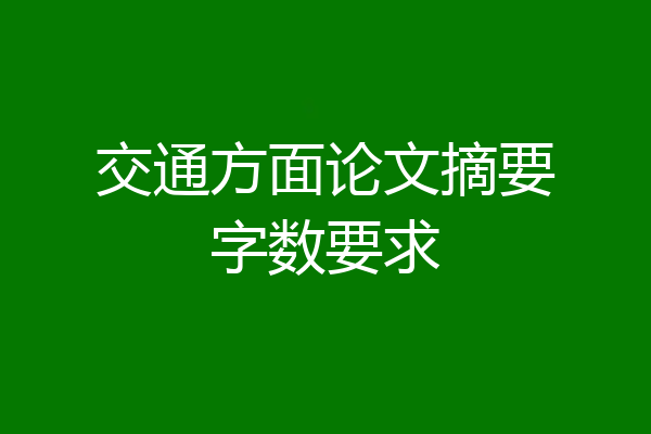 交通方面论文摘要字数要求