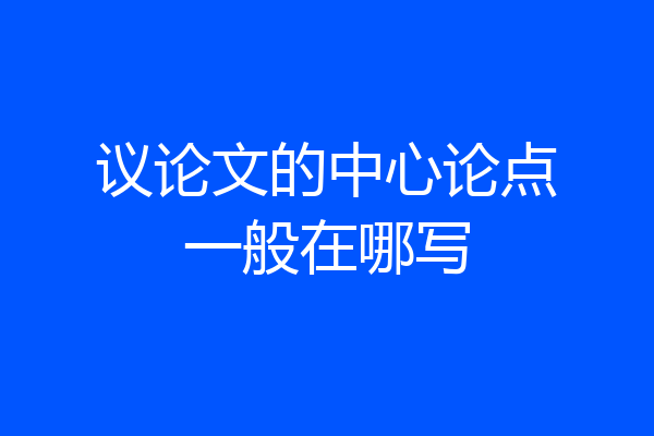 议论文的中心论点一般在哪写