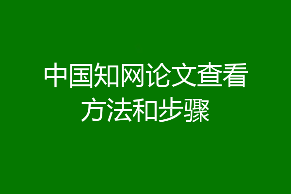 中国知网论文查看方法和步骤
