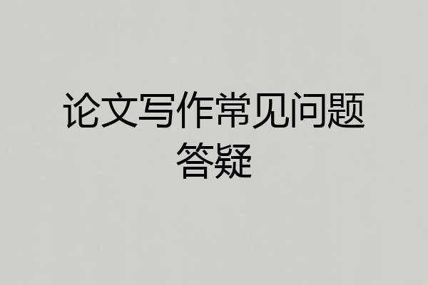 论文写作常见问题答疑
