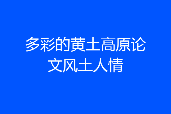 多彩的黄土高原论文风土人情