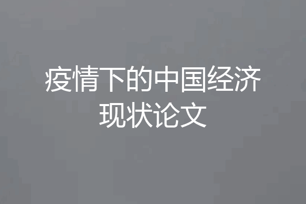 疫情下的中国经济现状论文