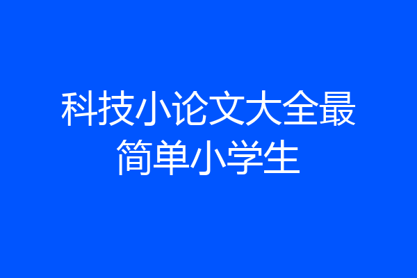 科技小论文大全最简单小学生