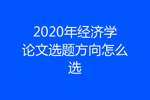 2020年经济学论文选题方向怎么选