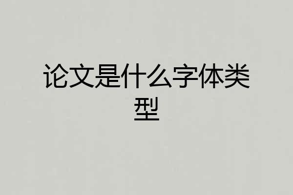论文是什么字体类型