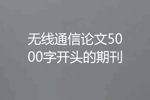 无线通信论文5000字开头的期刊