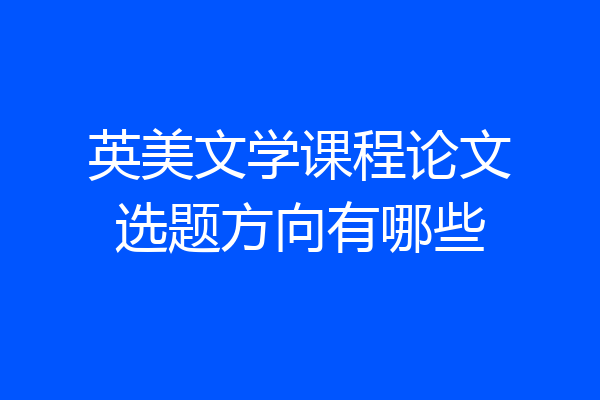 英美文学课程论文选题方向有哪些