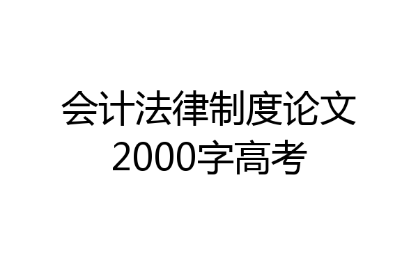 会计法律制度论文2000字高考