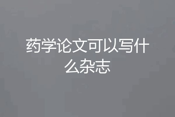 药学论文可以写什么杂志